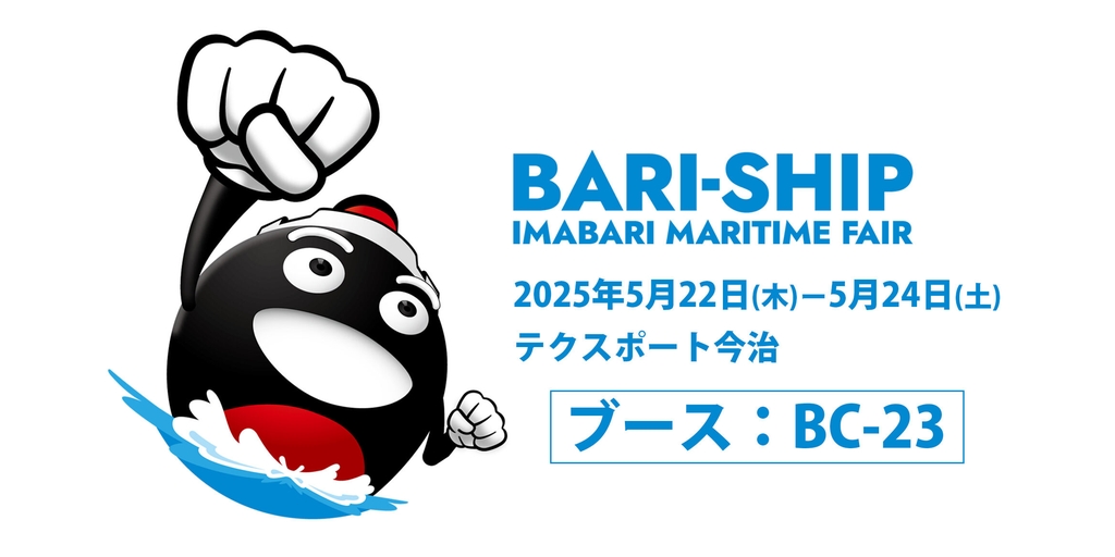 「バリシップ2025」に出展いたします