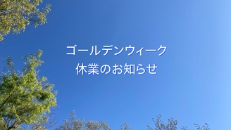 ゴールデンウィーク休業のお知らせ