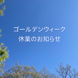 ゴールデンウィーク休業のお知らせ